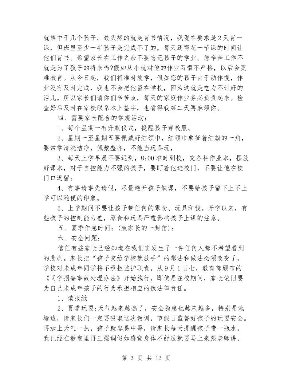 “珍爱生命”家校联系班会发言稿_第3页