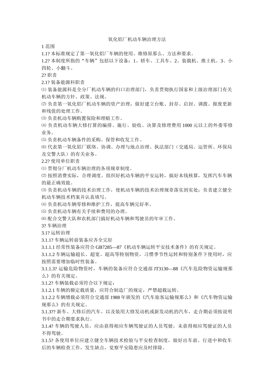 氧化铝ۥ厂机动车辆管理办法精选 _第1页