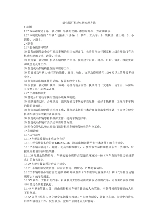 氧化铝ۥ厂机动车辆管理办法精选 