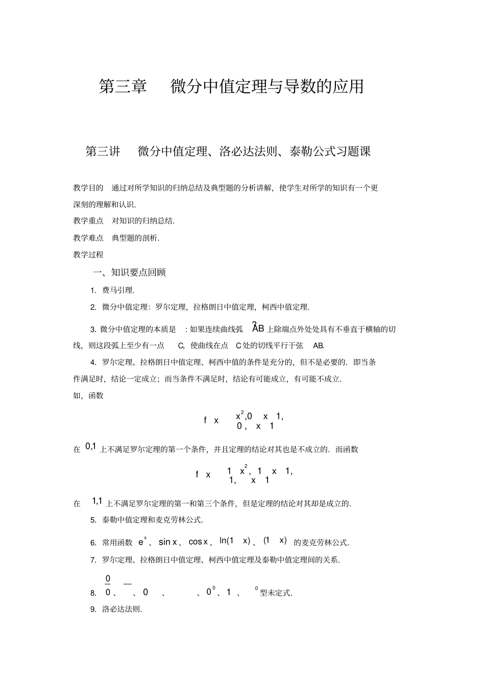 微分中值定理、洛必达法则、泰勒公式习题课_第1页