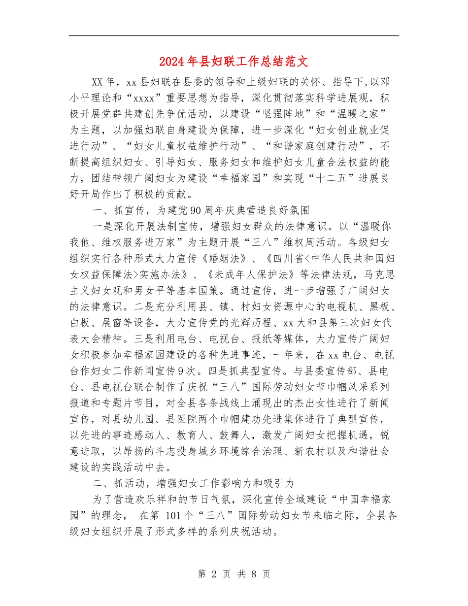 2024年县妇联工作总结范文【新版】_第2页