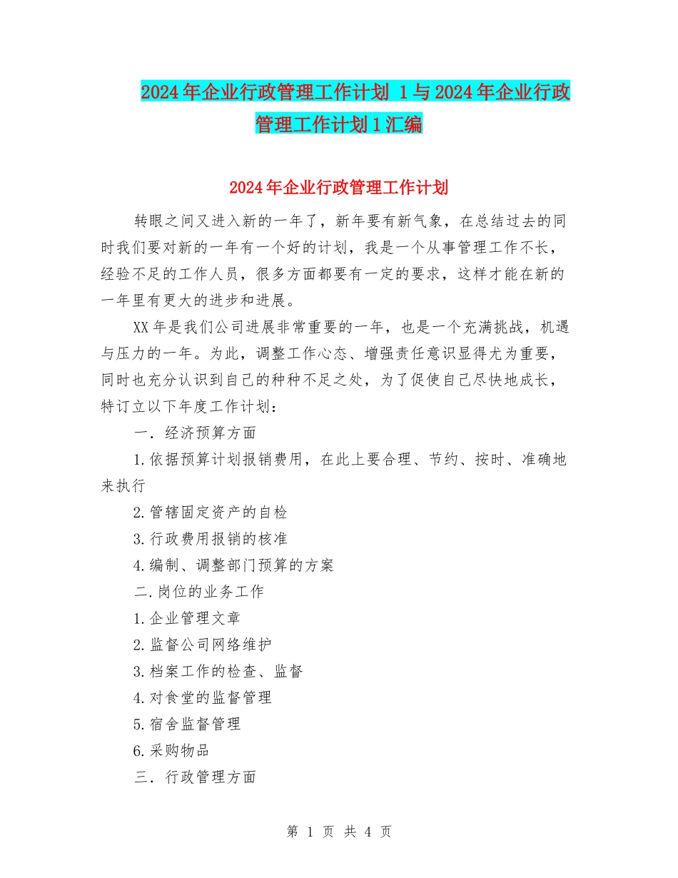 2024年企业行政管理工作计划-1与2024年企业行政管理工作计划1汇编_第1页