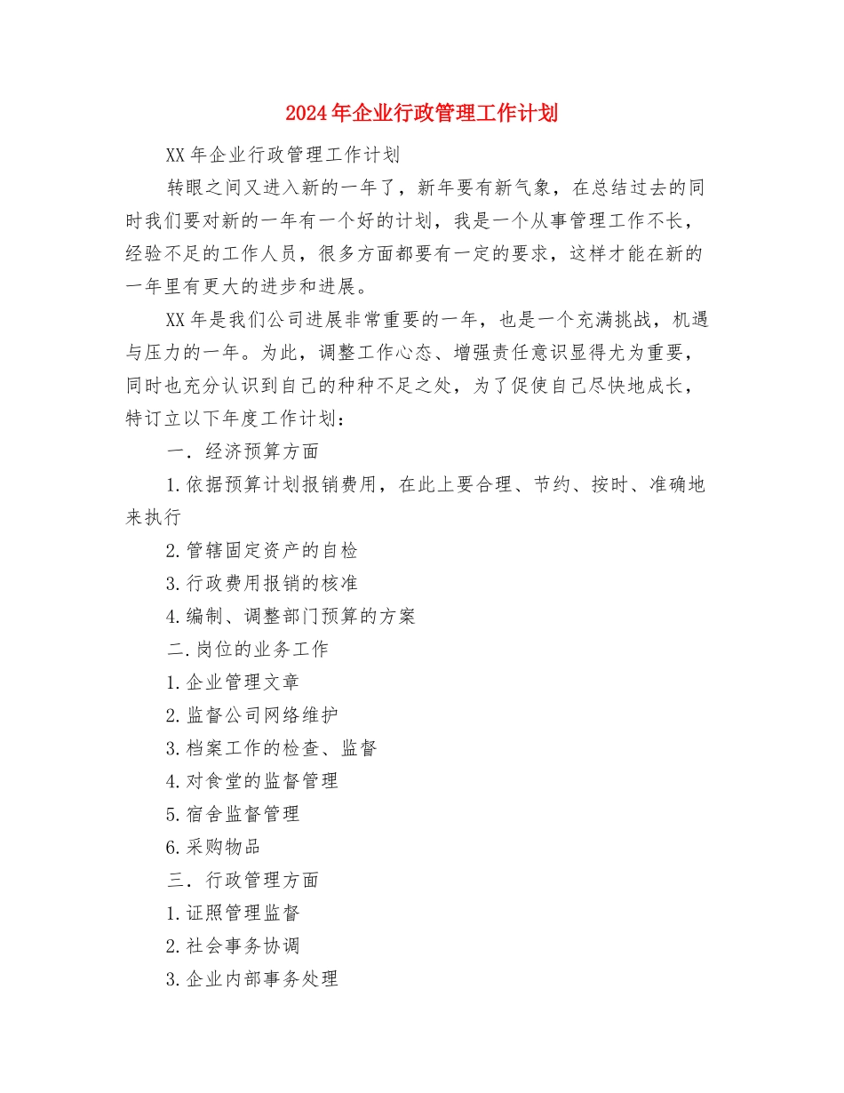 2024年企业行政管理工作计划-1与2024年企业行政管理工作计划1汇编_第3页