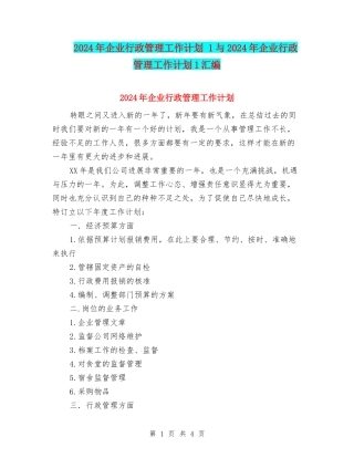 2024年企业行政管理工作计划-1与2024年企业行政管理工作计划1汇编