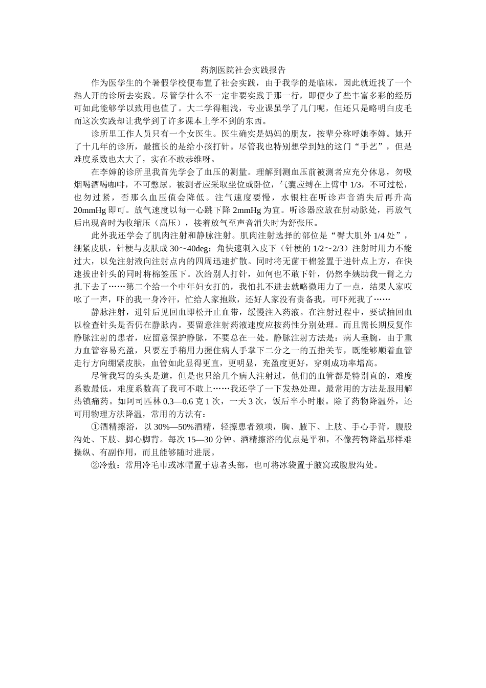药剂医ۥ院社会实践报告精选 _第1页
