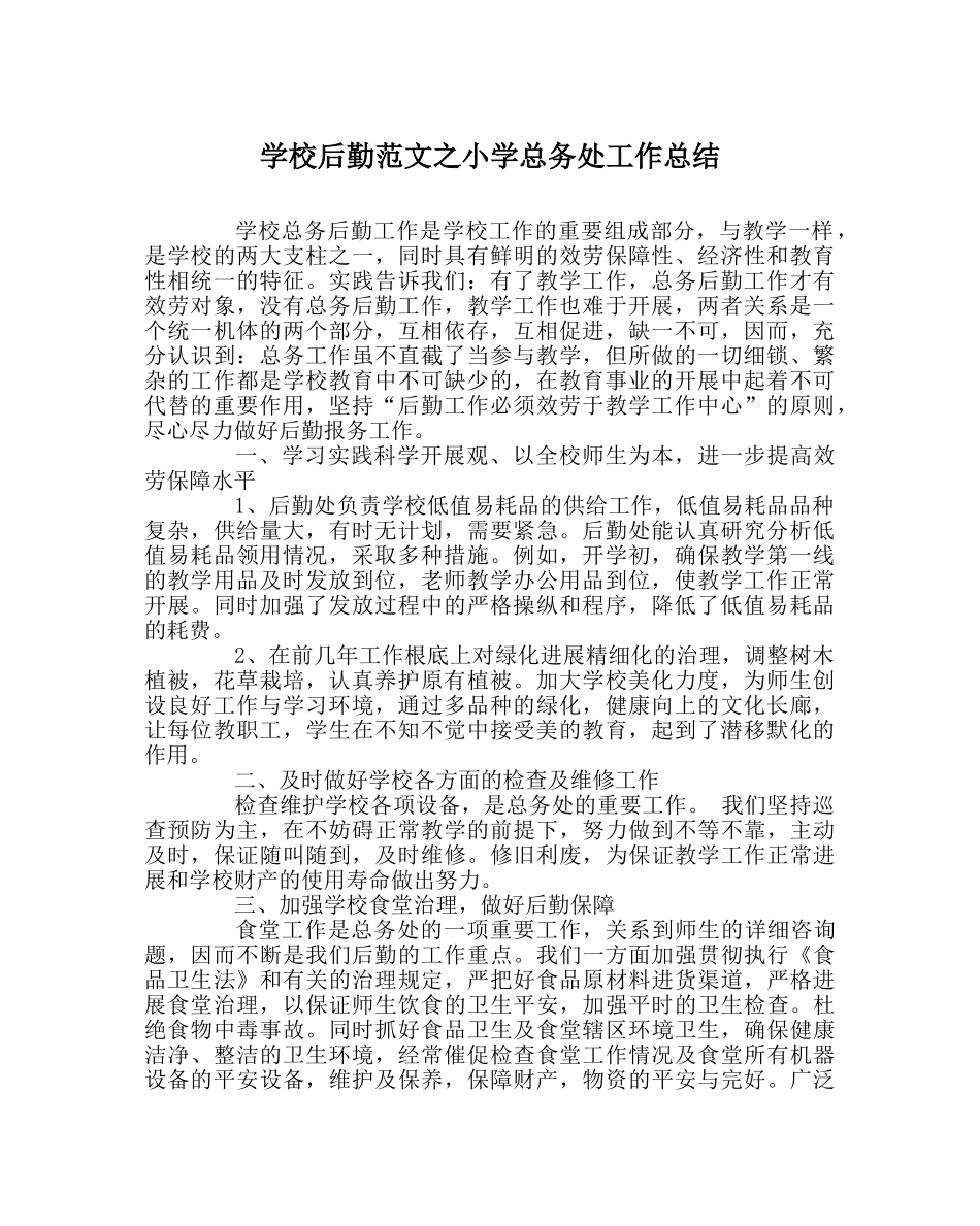 学校后勤范文小学总务处工作总结 _第1页