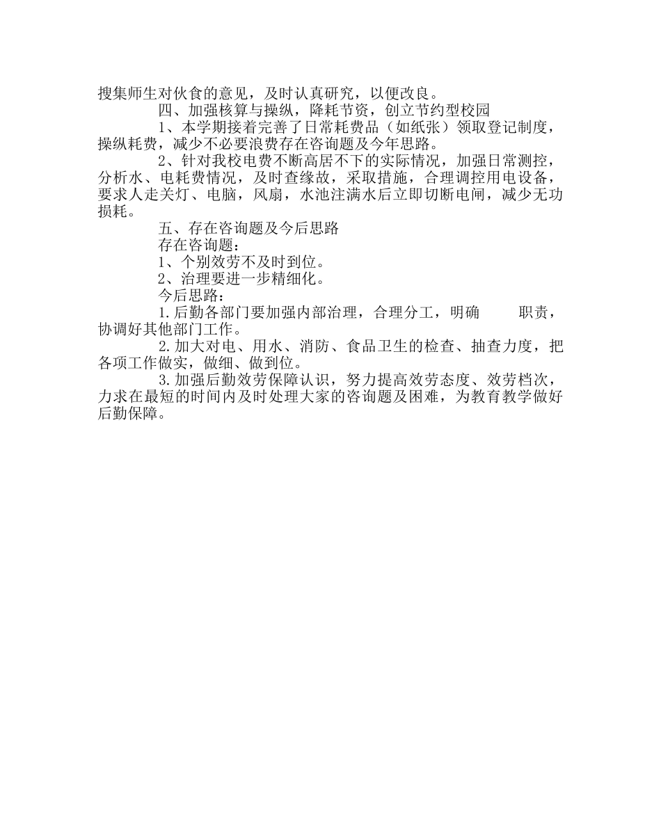 学校后勤范文小学总务处工作总结 _第2页