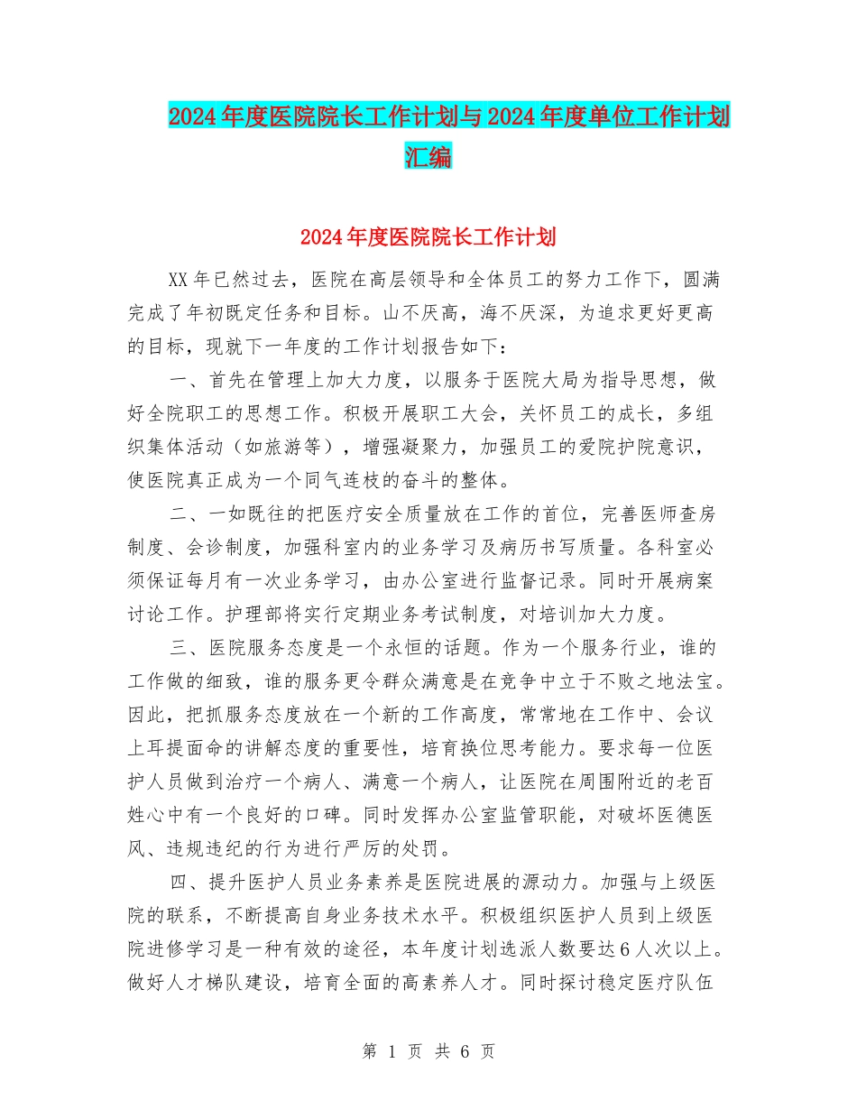 2024年度医院院长工作计划与2024年度单位工作计划汇编_第1页