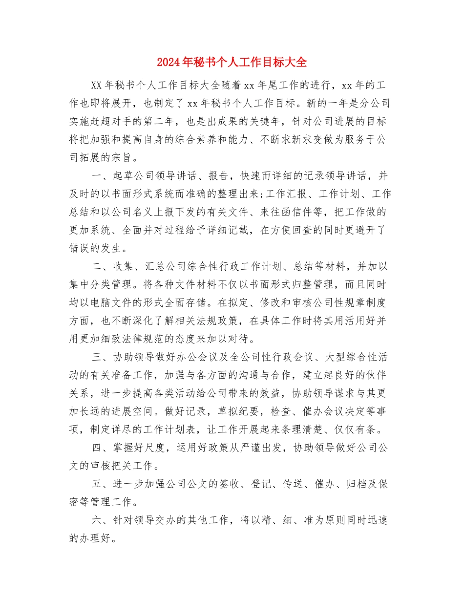 2024年秘书个人工作思路范文与2024年秘书个人工作目标大全汇编_第3页
