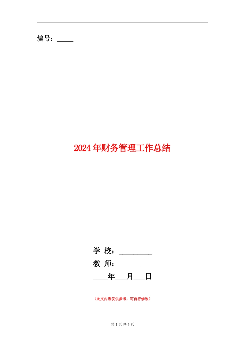 2024年财务管理工作总结_第1页