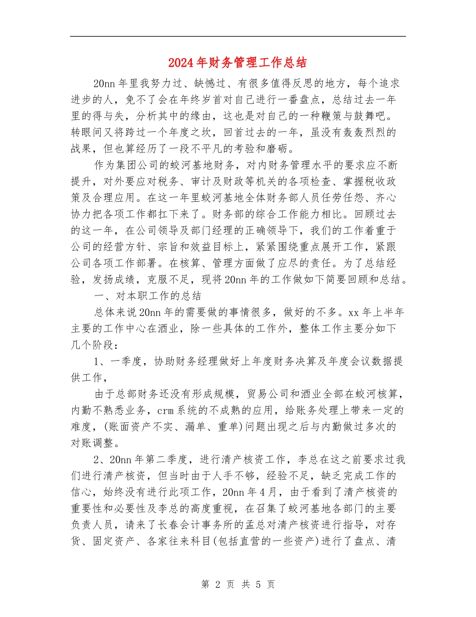 2024年财务管理工作总结_第2页