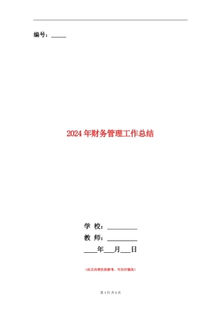 2024年财务管理工作总结