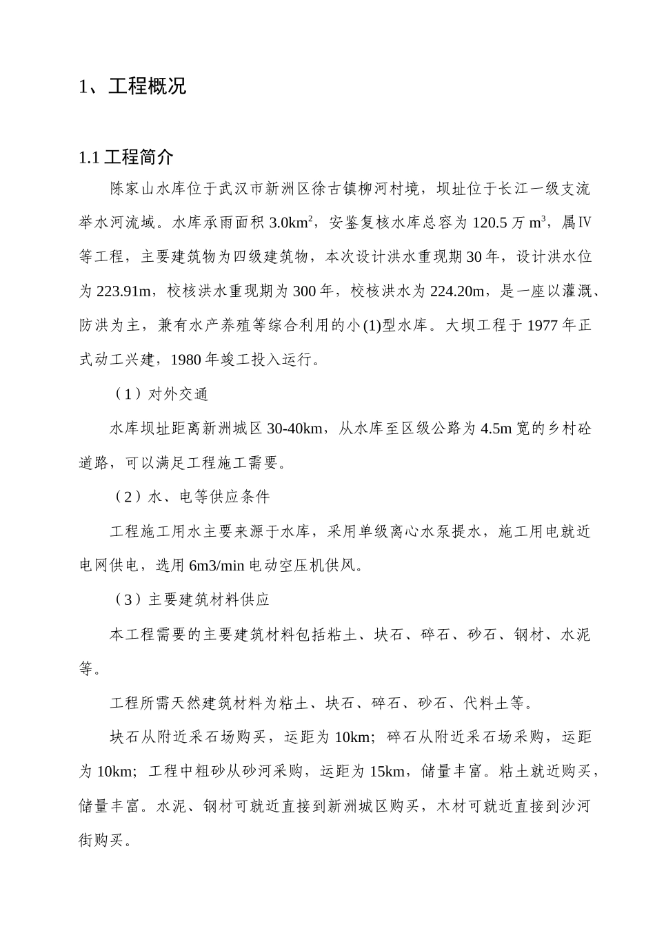 新洲区陈家山水库除险加固工程监理报告_第3页