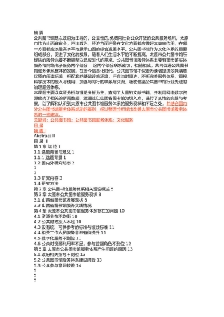 太原市公共图书馆服务体系的现状 