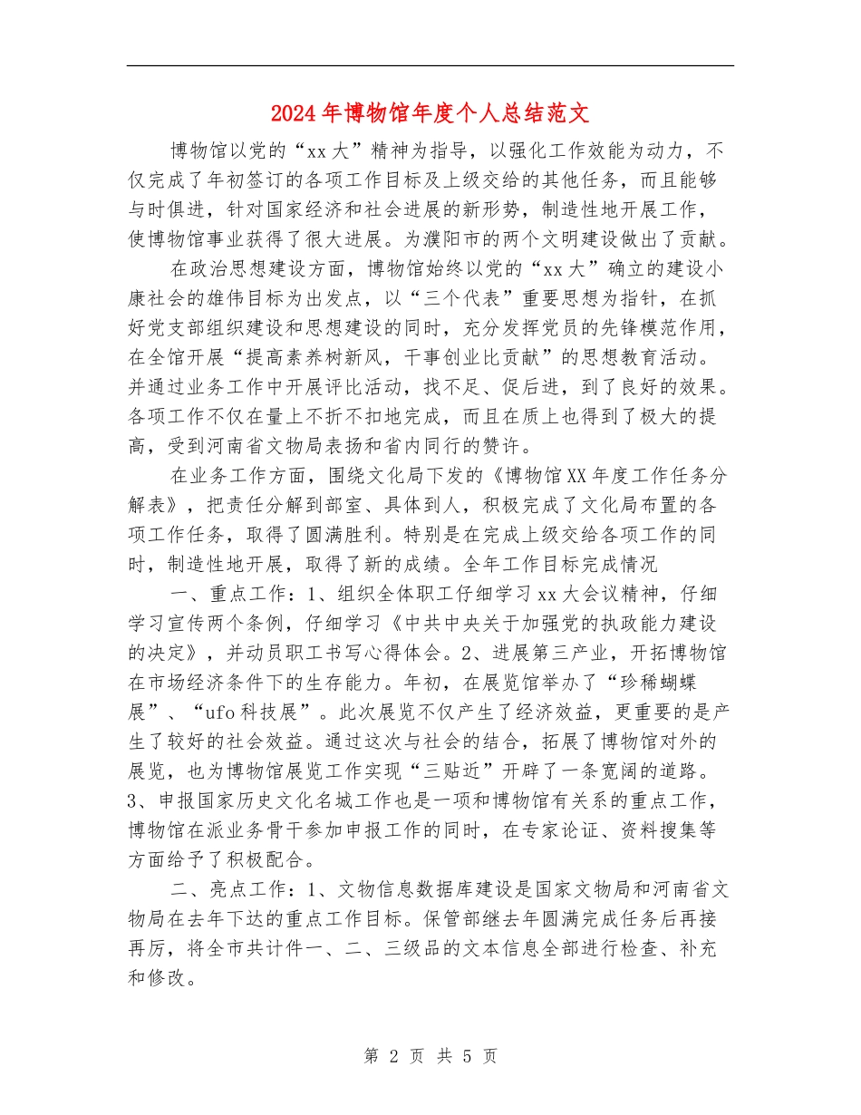 2024年博物馆年度个人总结范文_第2页