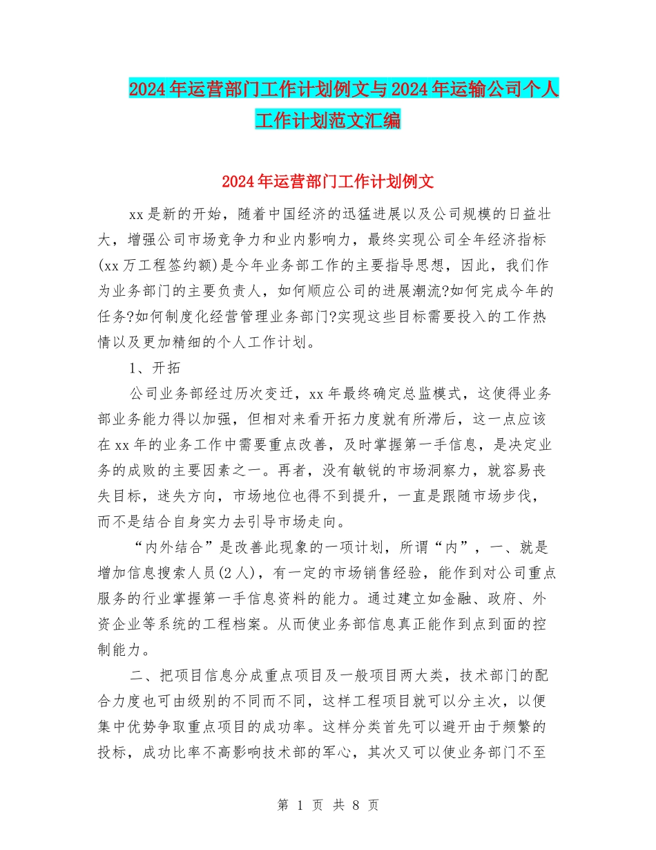 2024年运营部门工作计划例文与2024年运输公司个人工作计划范文汇编_第1页