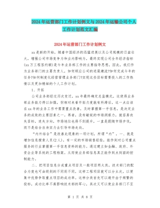 2024年运营部门工作计划例文与2024年运输公司个人工作计划范文汇编