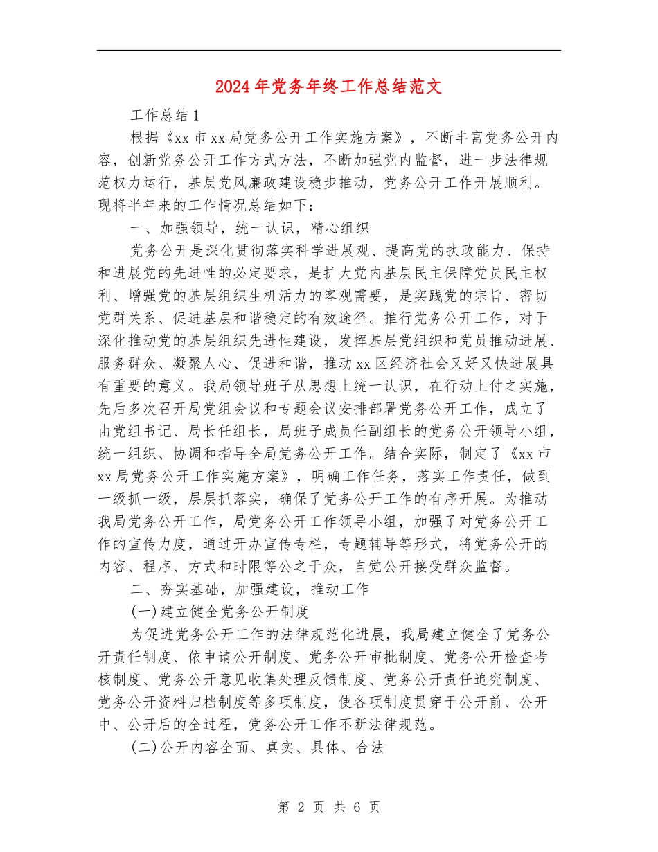 2024年党务年终工作总结范文_第2页