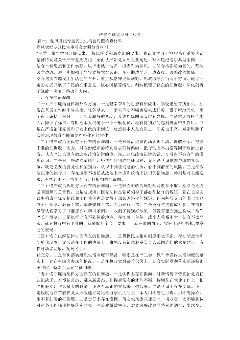 严守党规党纪对照检查 _第1页