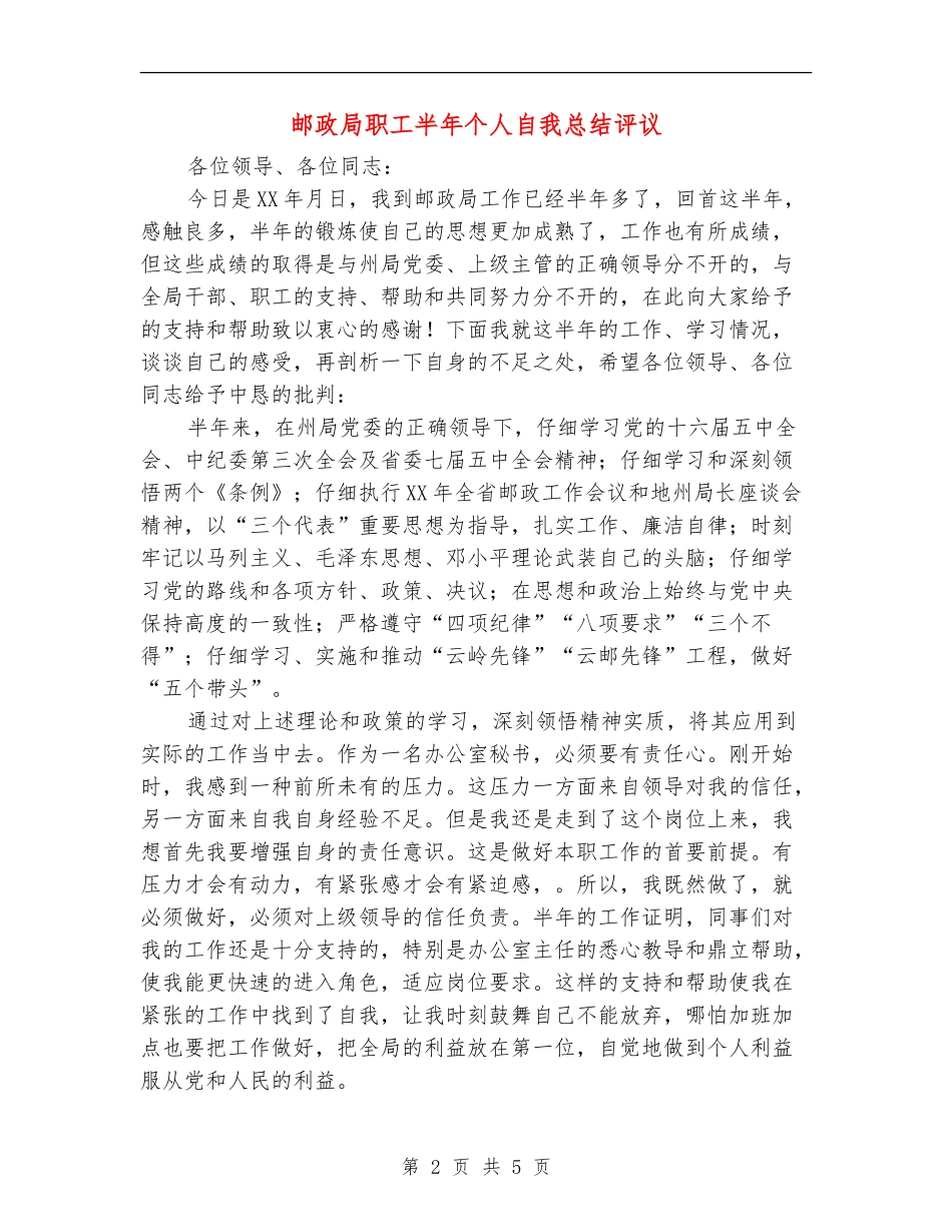 邮政局职工半年个人自我总结评议_第2页