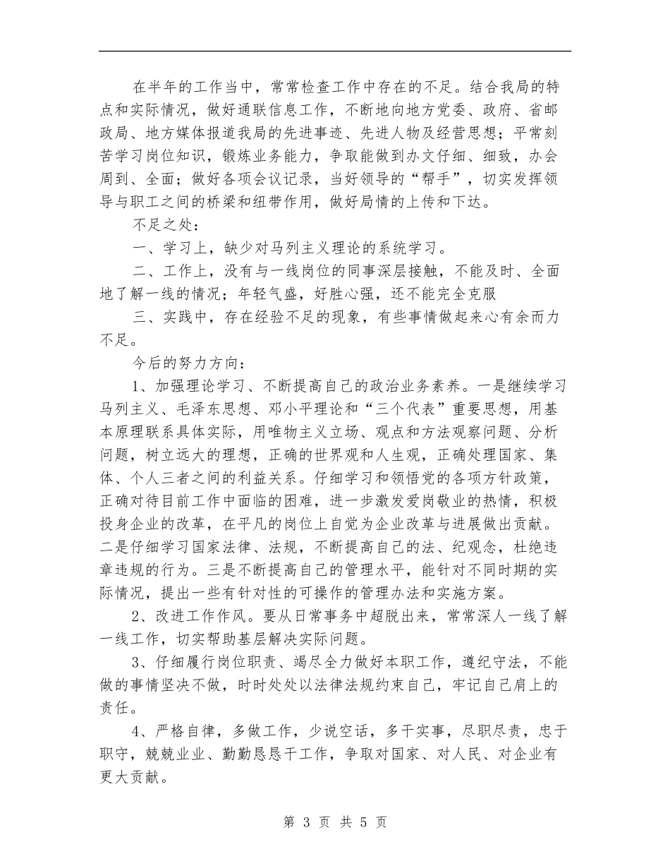 邮政局职工半年个人自我总结评议_第3页