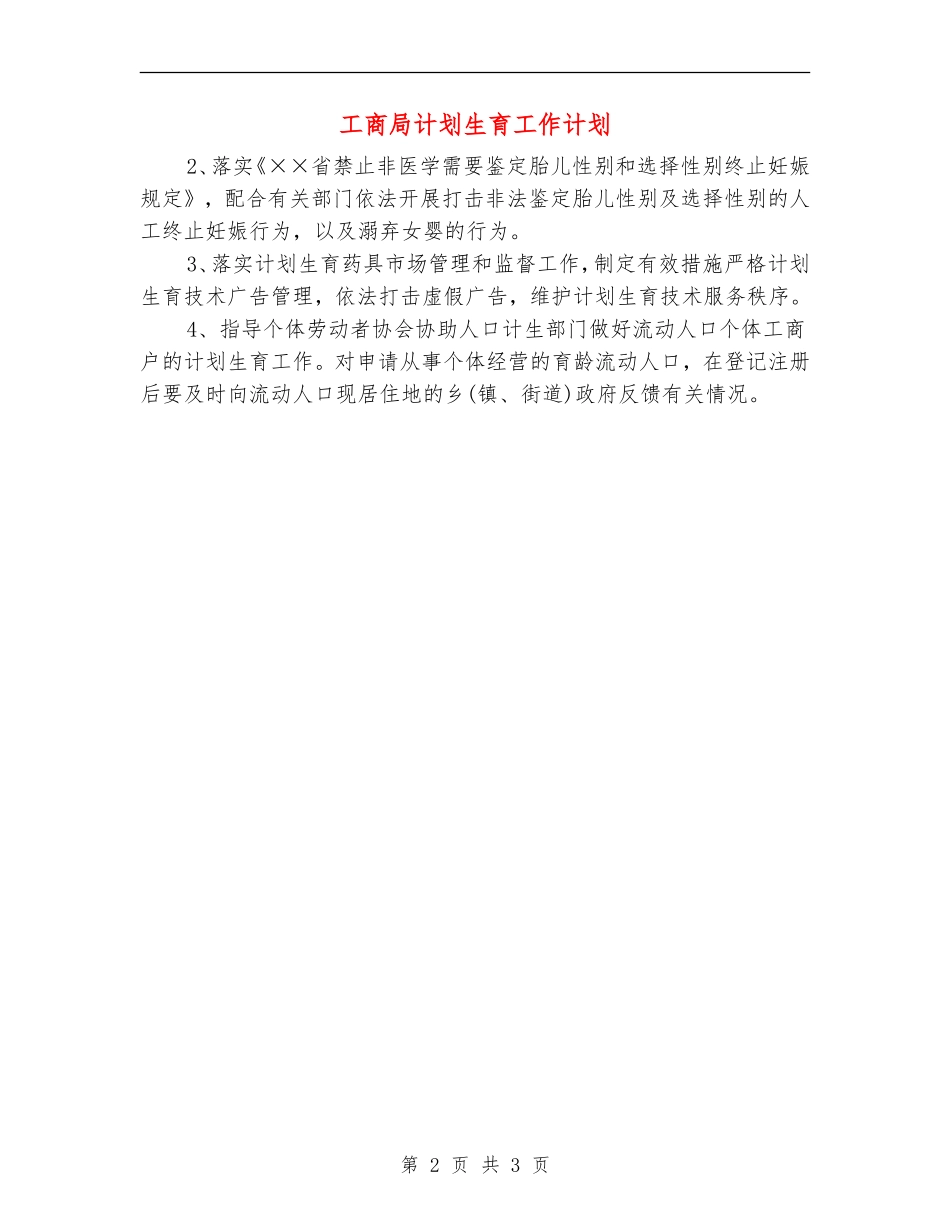 工商局计划生育工作计划_第2页