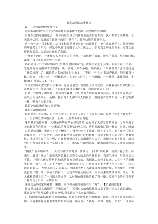 我和动物的故事作文 