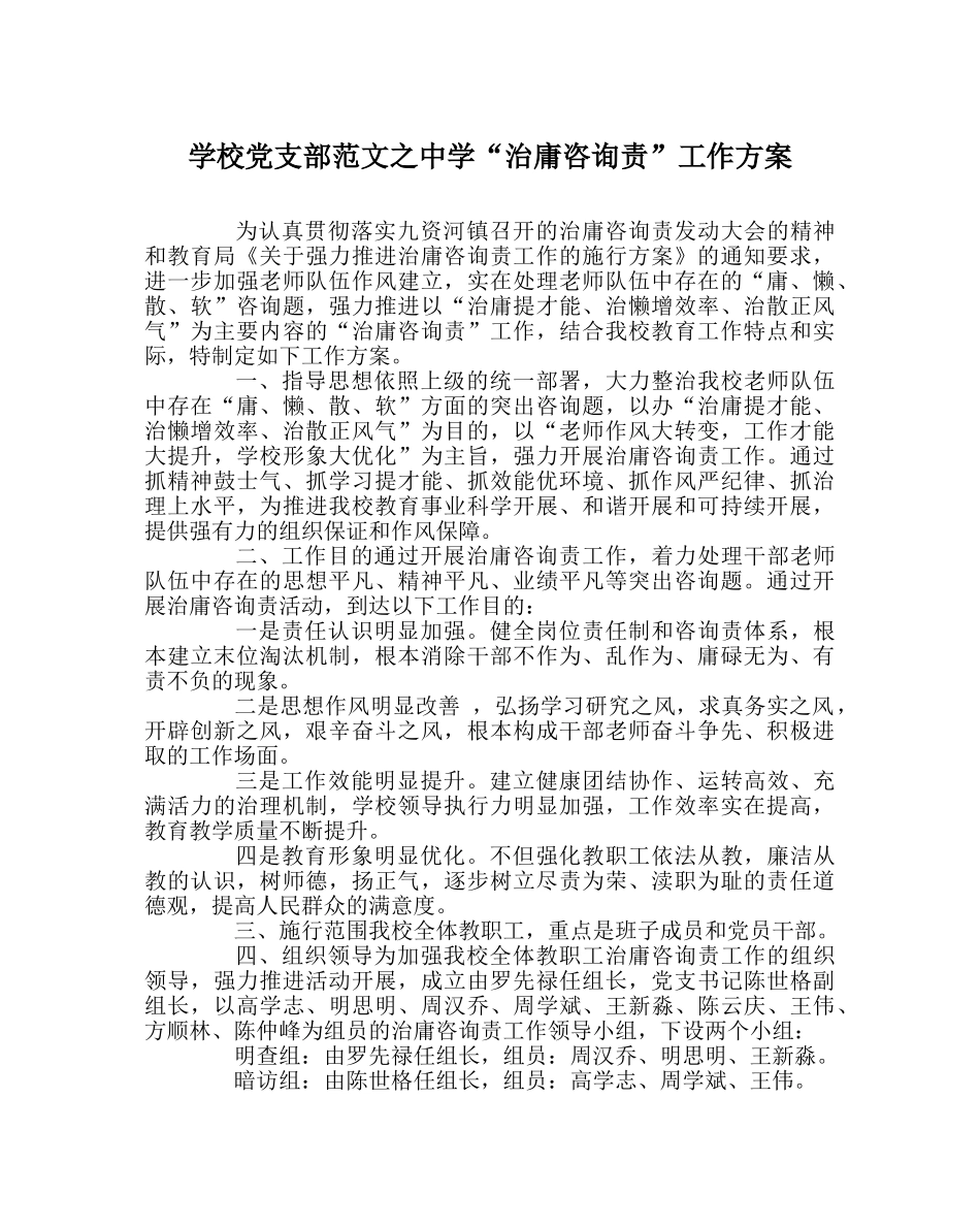 学校党支部范文“治庸问责”工作方案 _第1页