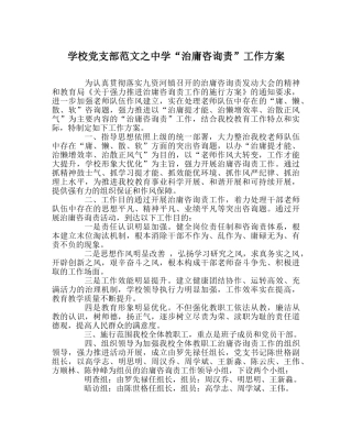 学校党支部范文“治庸问责”工作方案 