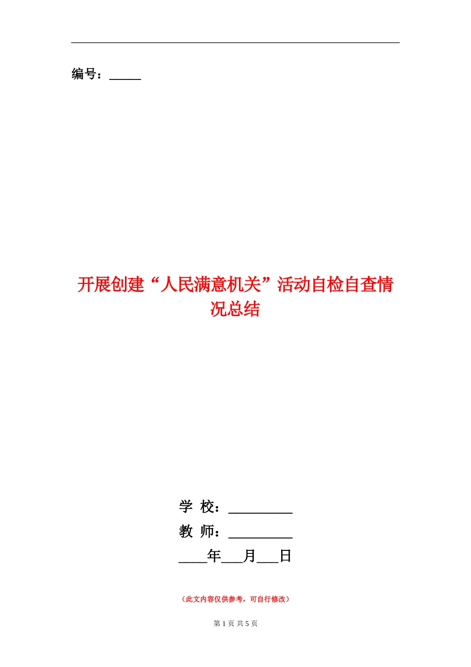 开展创建“人民满意机关”活动自检自查情况总结_第1页