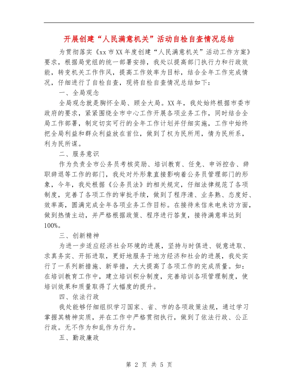 开展创建“人民满意机关”活动自检自查情况总结_第2页