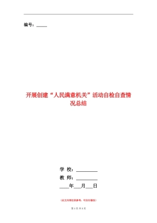 开展创建“人民满意机关”活动自检自查情况总结