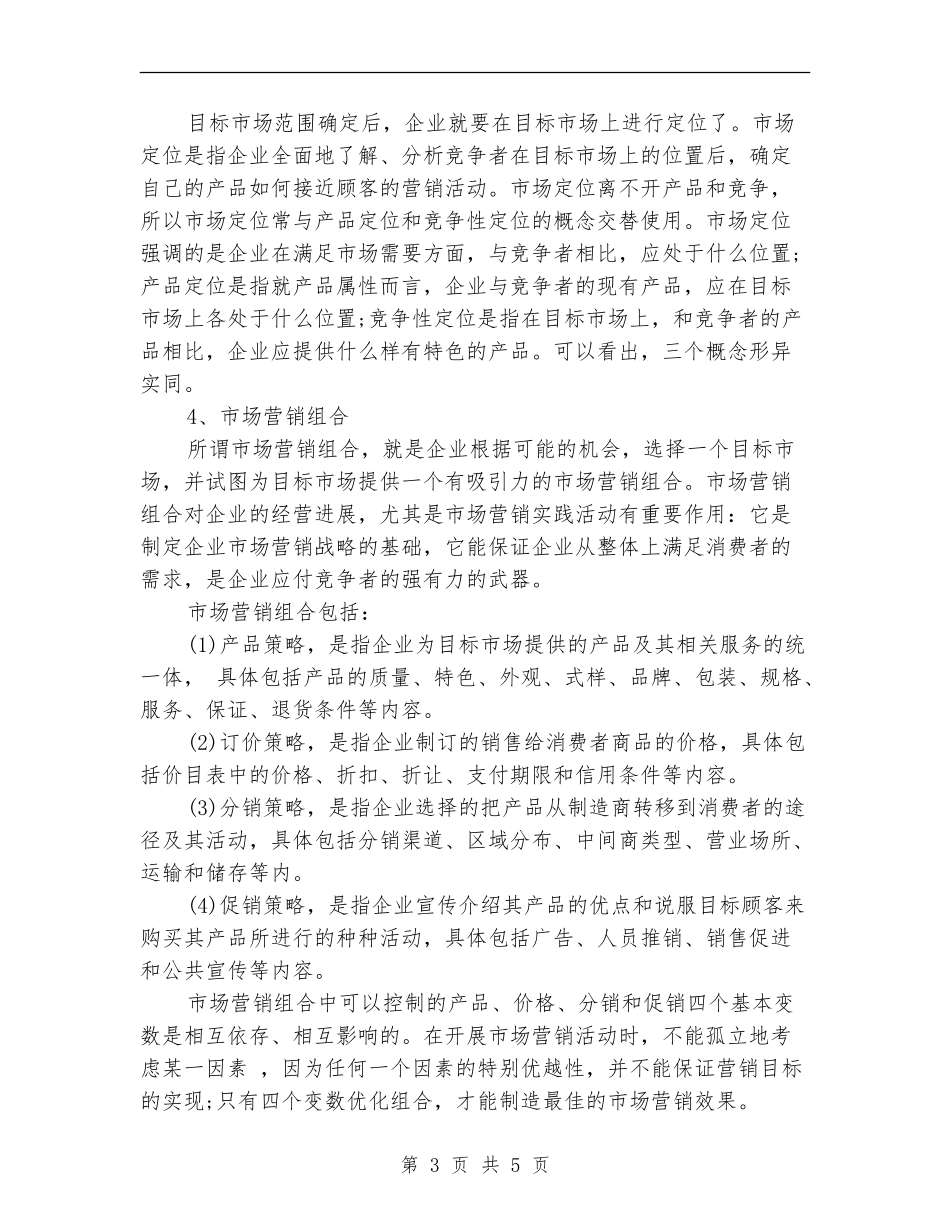 市场营销计划由那五个组成_第3页