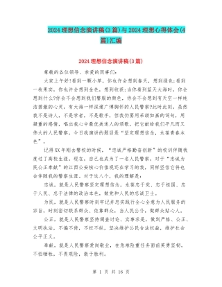 2024理想信念演讲稿与2024理想心得体会(4篇)汇编