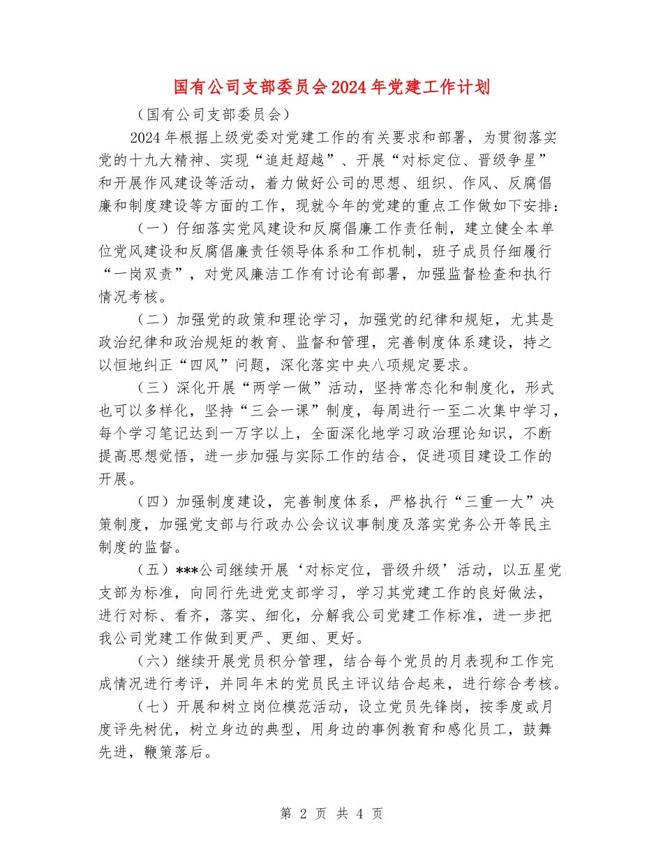 国有公司支部委员会2024年党建工作计划_第2页
