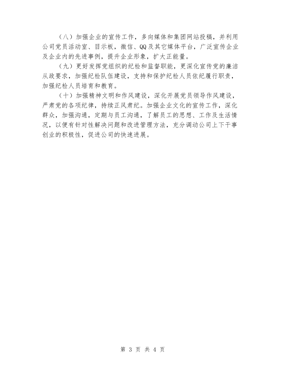 国有公司支部委员会2024年党建工作计划_第3页