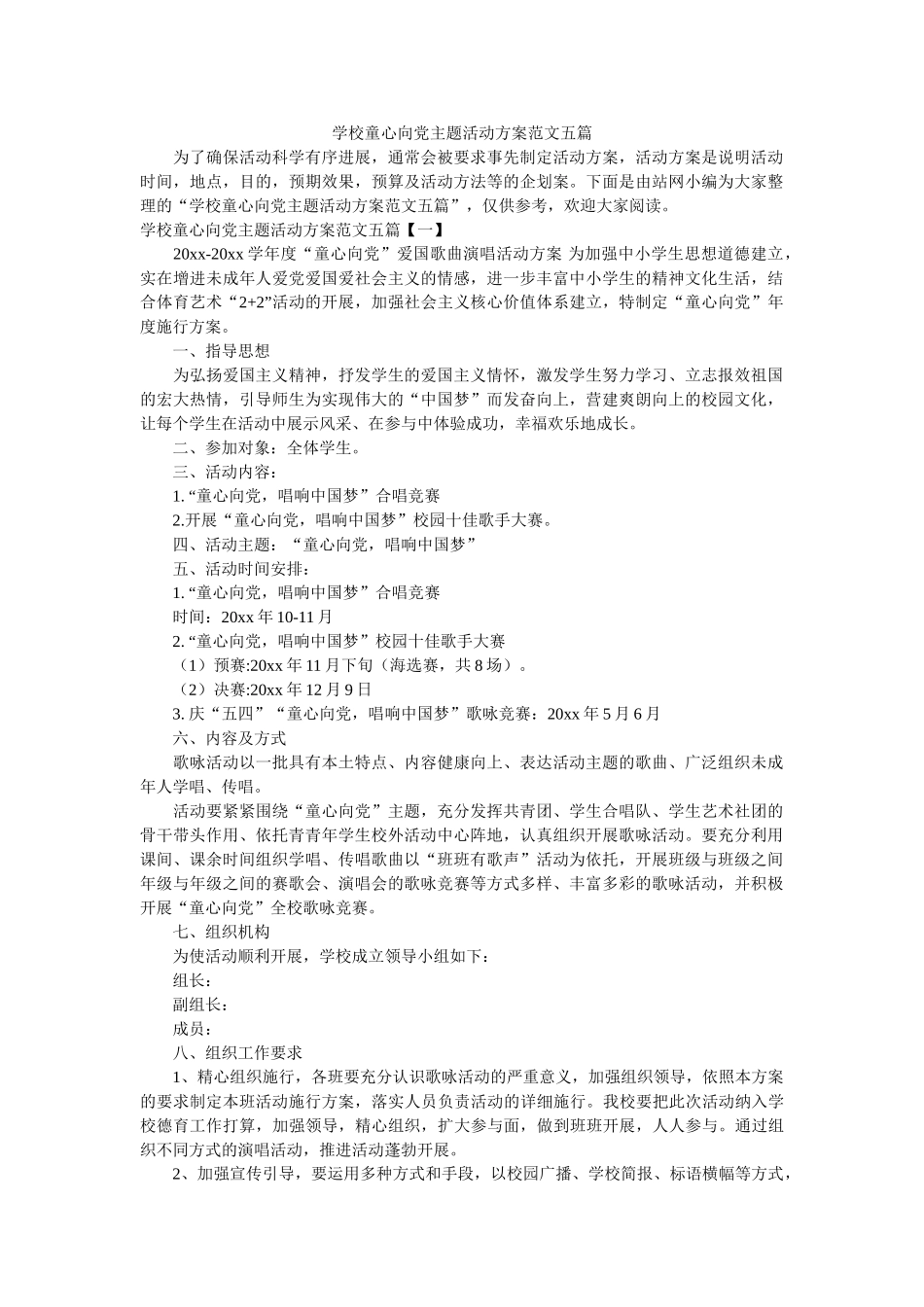 学校童心向党主题活动方案范文五篇参考精选 _第1页