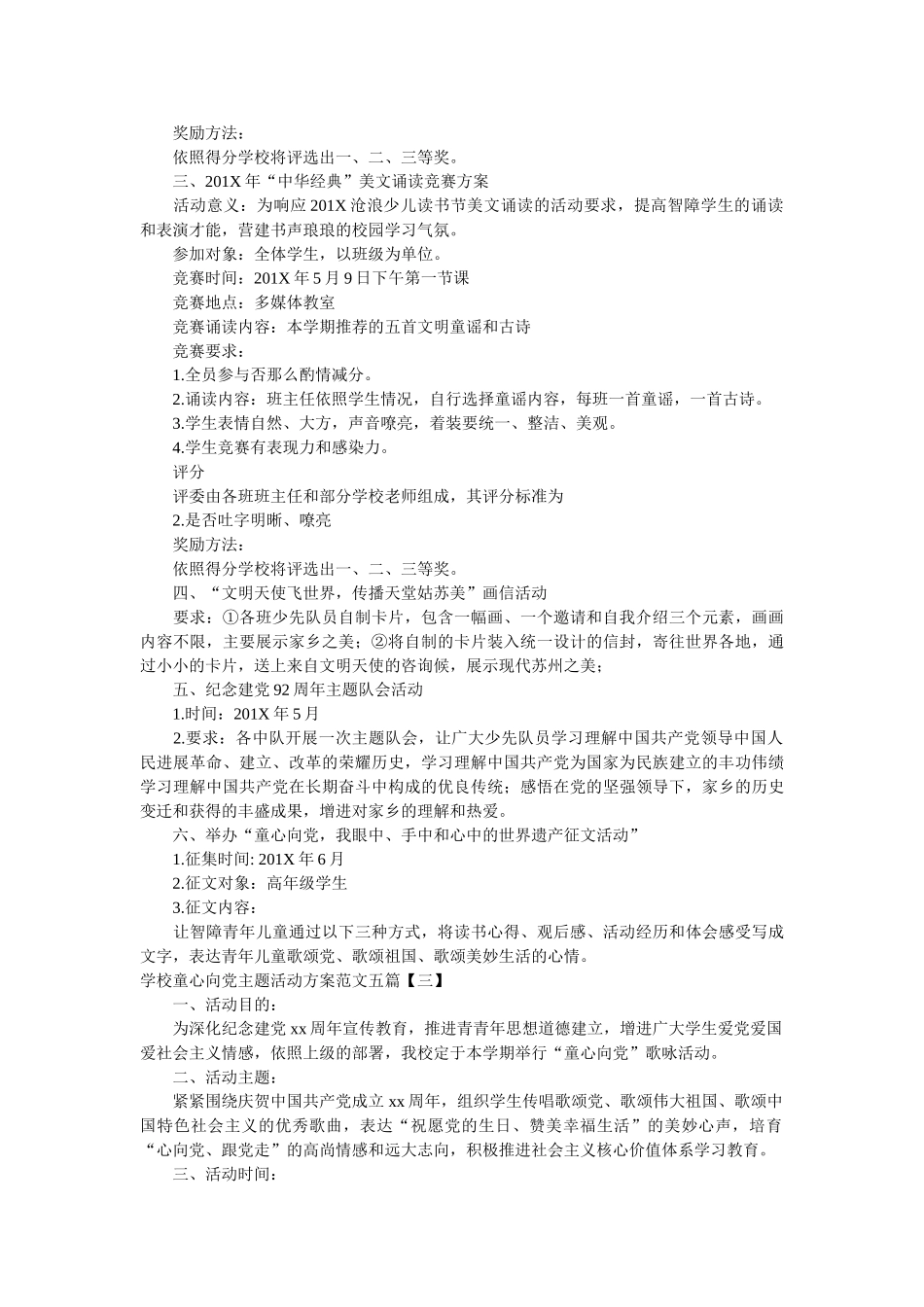 学校童心向党主题活动方案范文五篇参考精选 _第3页