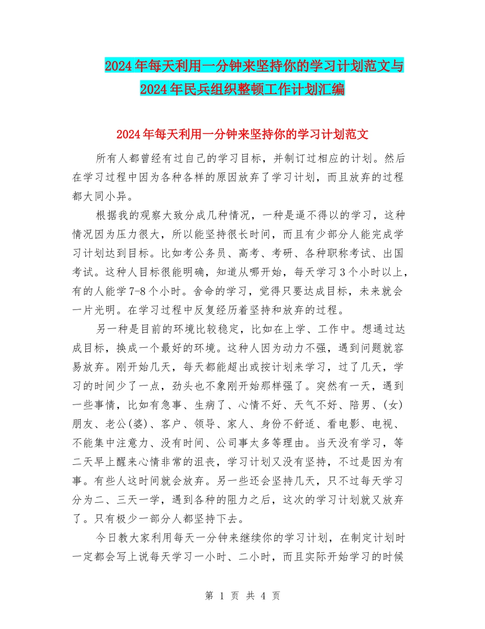 2024年每天利用一分钟来坚持你的学习计划范文与2024年民兵组织整顿工作计划汇编_第1页