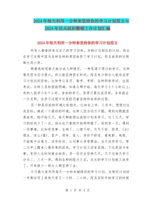 2024年每天利用一分钟来坚持你的学习计划范文与2024年民兵组织整顿工作计划汇编