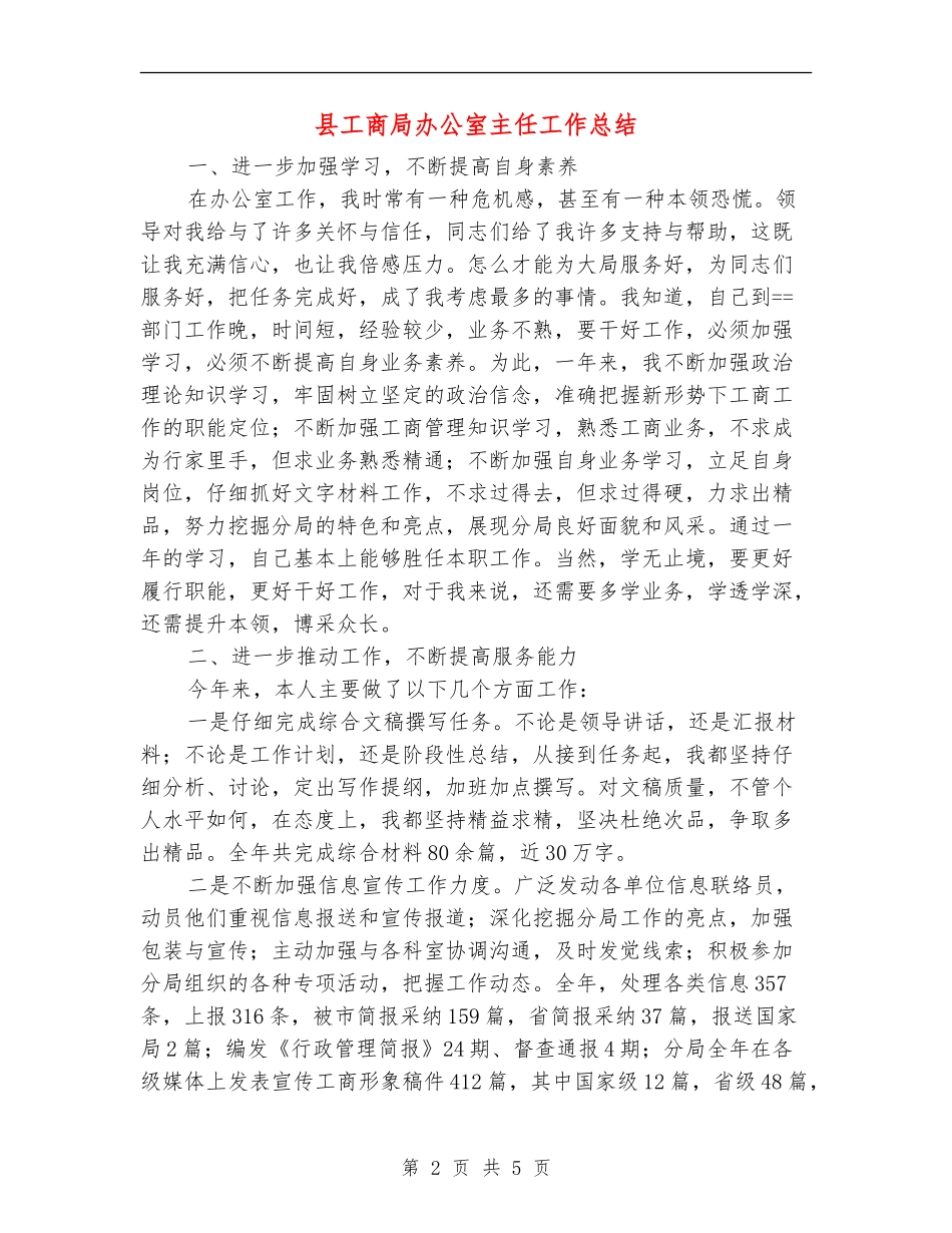 县工商局办公室主任工作总结【新版】_第2页