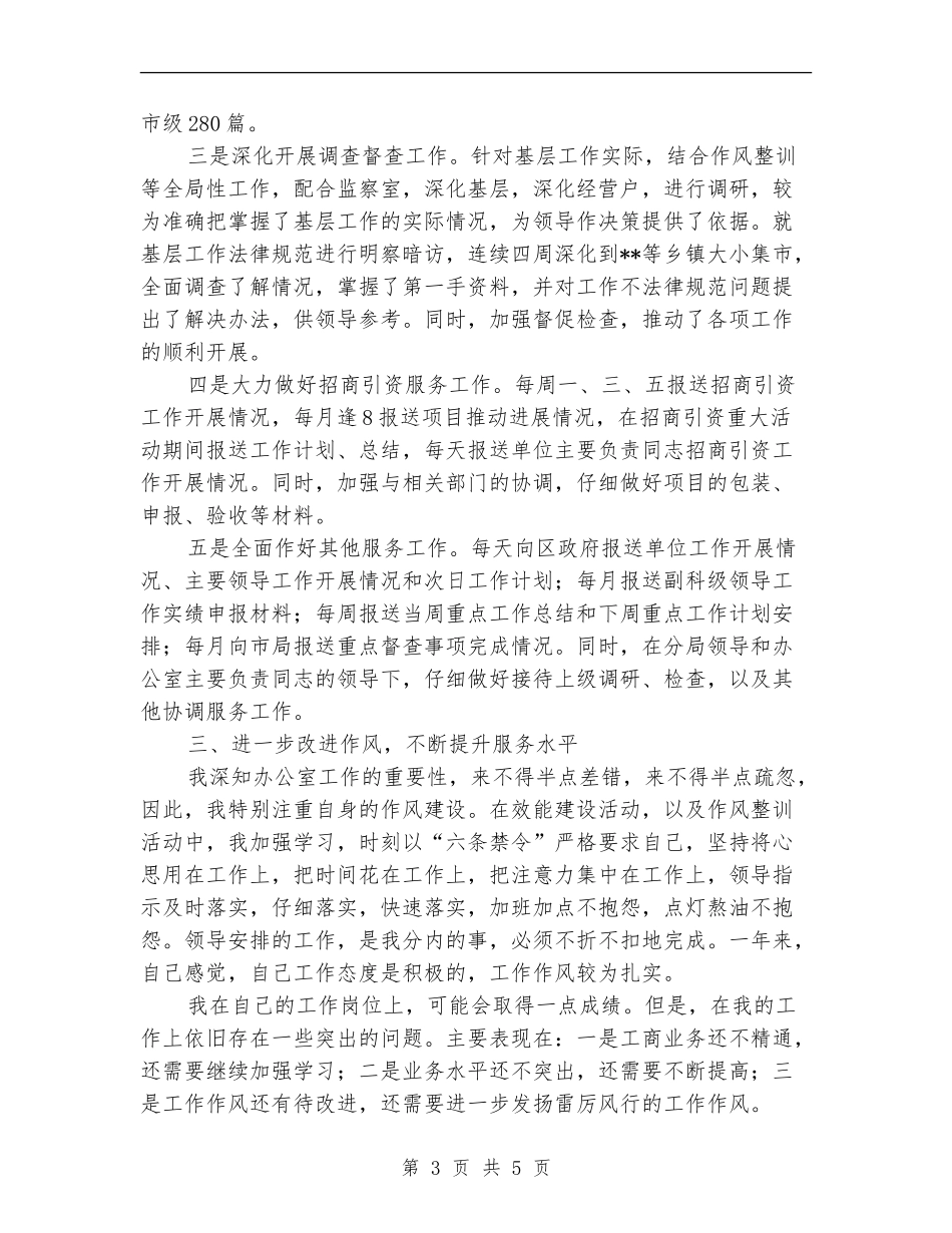 县工商局办公室主任工作总结【新版】_第3页