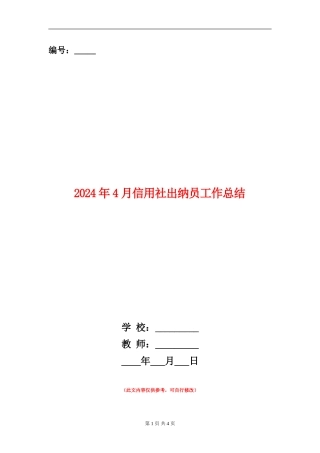 2024年4月信用社出纳员工作总结
