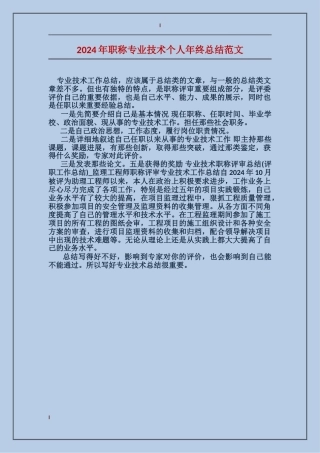 2024年职称专业技术个人年终总结范文