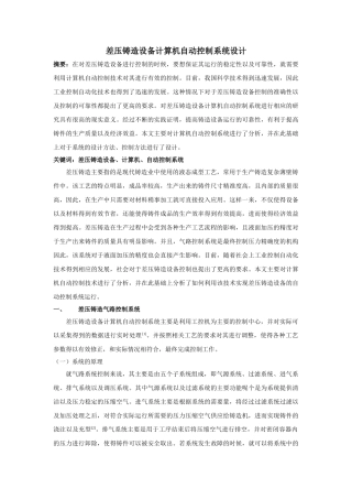 压铸造设备计算机自动控制系统设计 