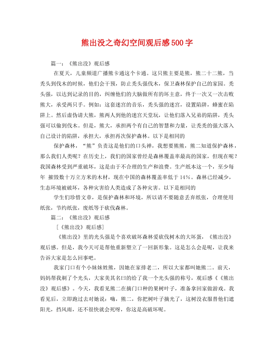 熊出没之奇幻空间观后感500字 _第1页