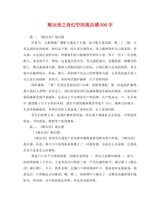 熊出没之奇幻空间观后感500字 