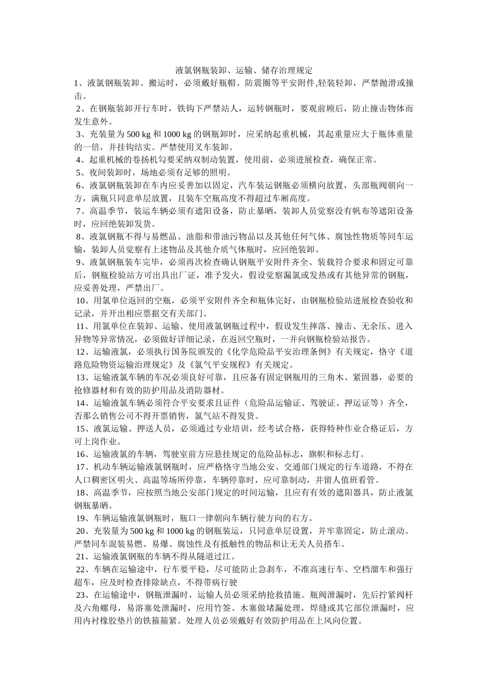 液氯钢ۥ瓶装卸、运输、储存管理规定精选 _第1页