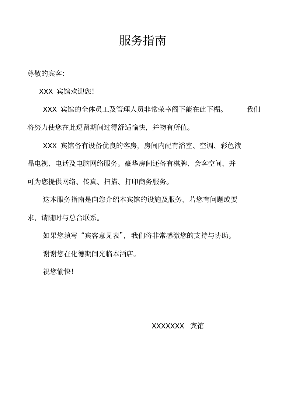 宾馆服务指南_第1页