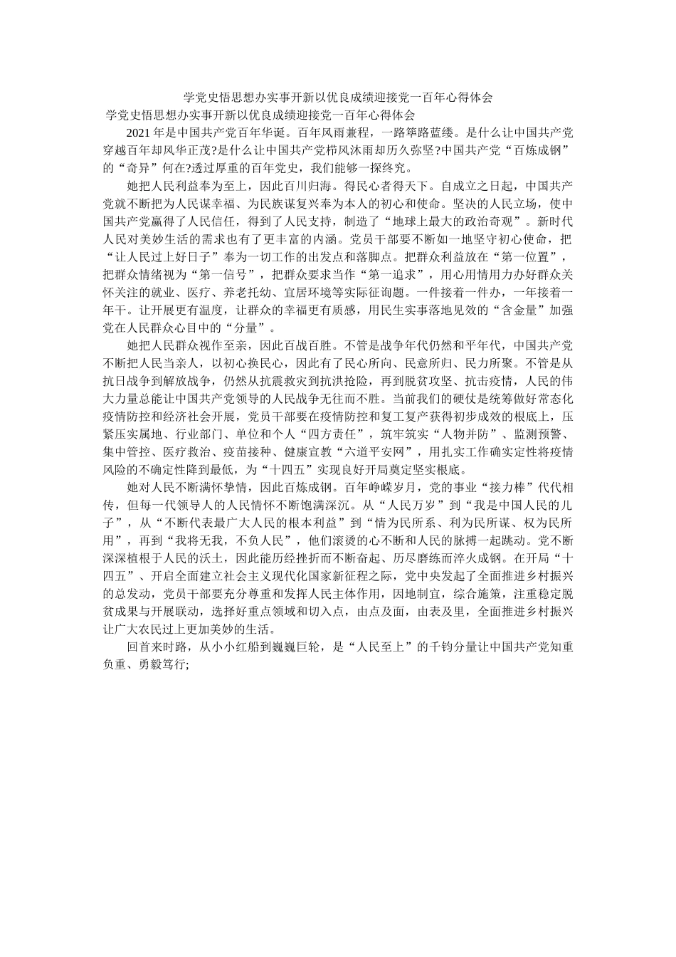 学党史悟思想办实事开新以优异成绩迎接党一百年心得体会 _第1页